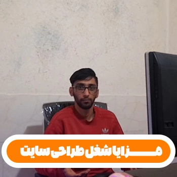 جلسه 2 : مزایای شغل طراحی سایت از خلاقیت تا درآمد