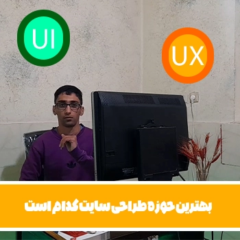 جلسه 6 : بهترین حوزه طراحی سایت کدام است و درآمد کدام بیشتره ؟