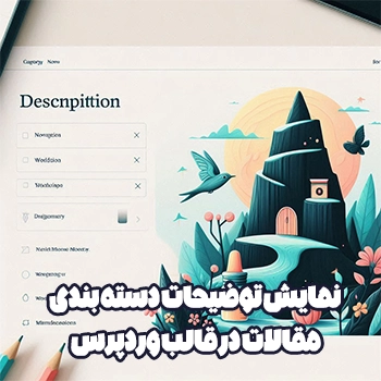 نمایش توضیحات دسته بندی مقالات در قالب وردپرس