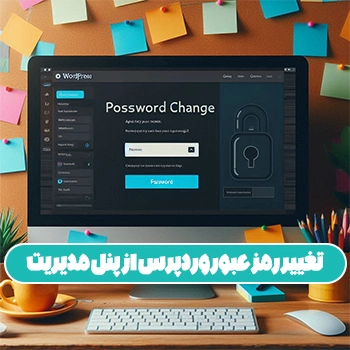تغییر رمز عبور وردپرس از پنل مدیریت