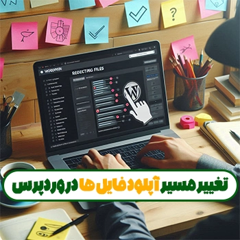 تغییر مسیر آپلود فایل ها در وردپرس با کد نویسی