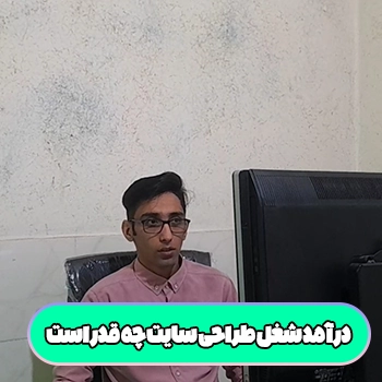 درآمد شغل طراحی سایت چقدر است