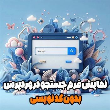 نمایش فرم جستجو در وردپرس بدون کد نویسی