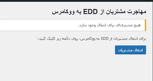 انتقال مشتریان از EDD به ووکامرس در وردپرس