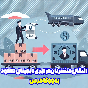 انتقال مشتریان از EDD به ووکامرس در وردپرس
