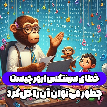 خطای Syntax Error چیست و چگونه می‌توان آن را حل کرد