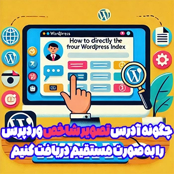 چگونه URL تصویر شاخص وردپرس را به صورت مستقیم دریافت کنیم