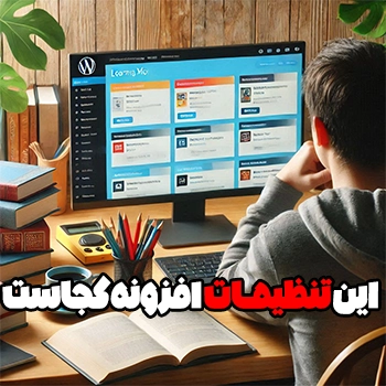 تنظیمات افزونه نصب شده در وردپرس کجاست ؟