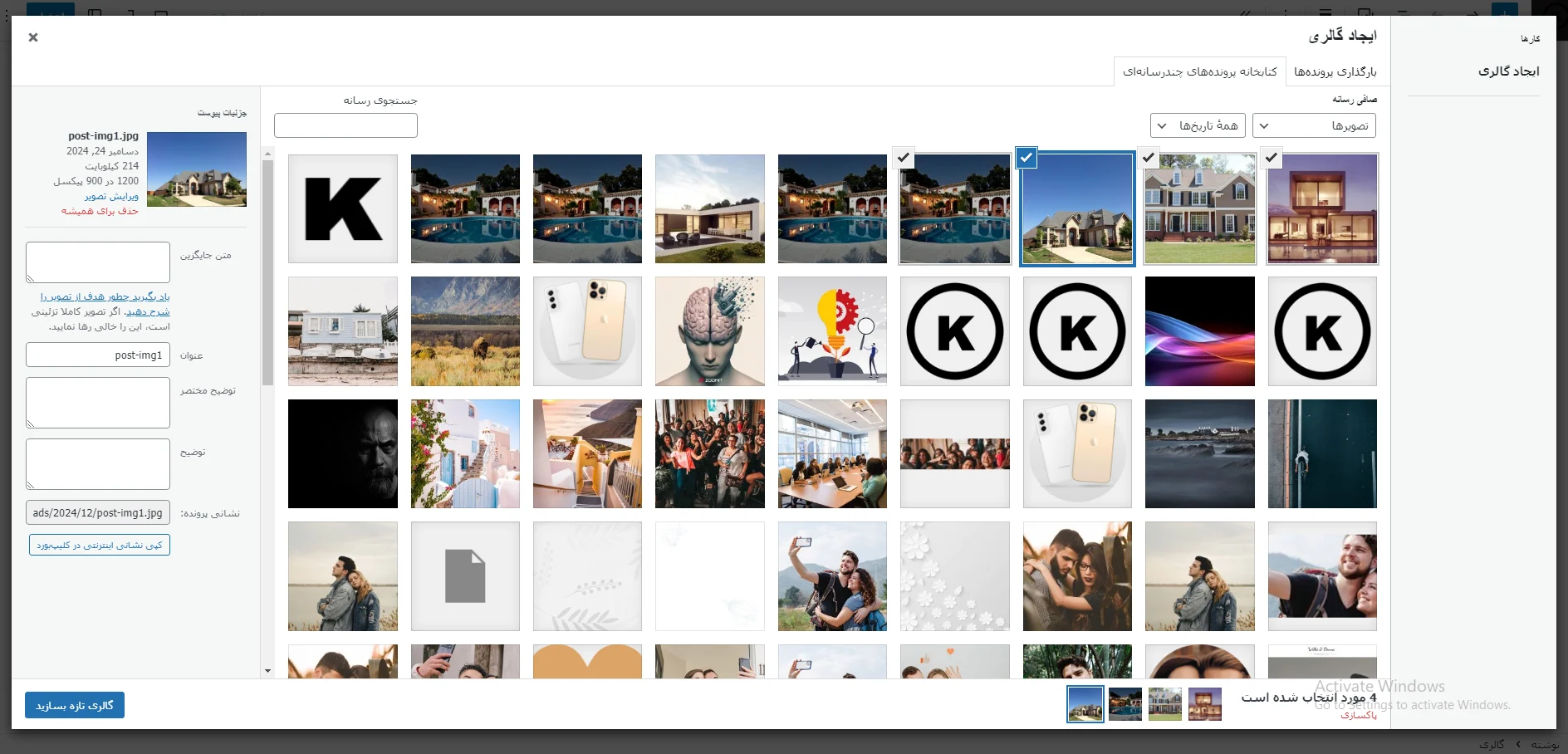انتخاب تصاویر برای ساخت و ایجاد گالری