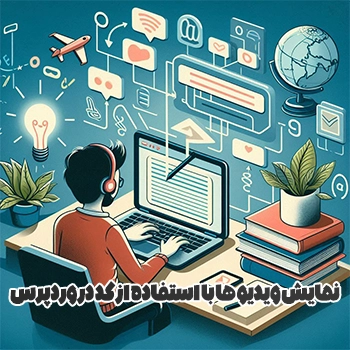 آموزش استفاده از کد های oEmbed در ابزارک متن وردپرس