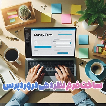 ساخت فرم نظرسنجی در وردپرس با PollDaddy