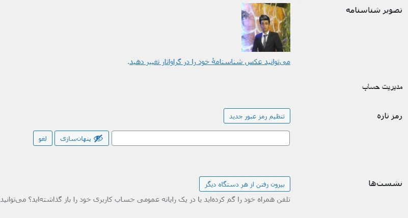 ویرایش رمز عبور در وردپرس 