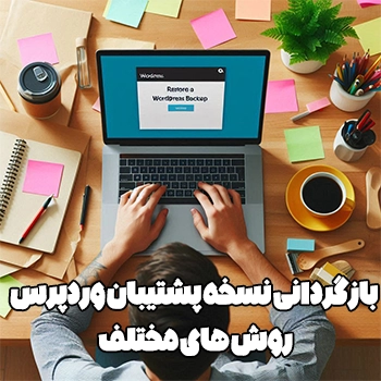 بازگردانی نسخه پشتیبان وردپرس با روش های مختلف