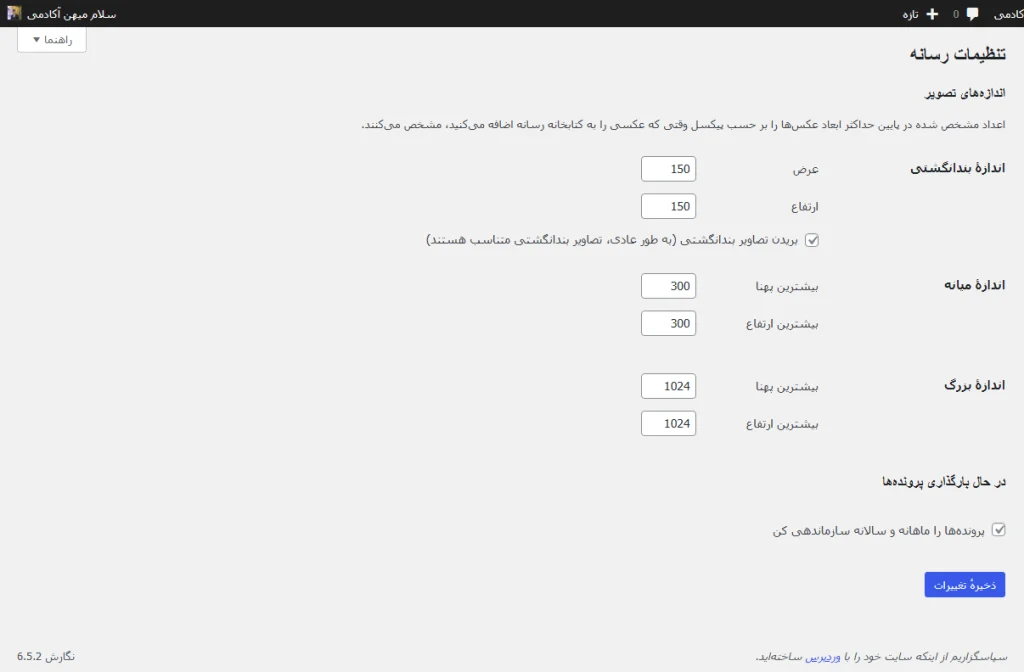 پیکربندی تنظیمات رسانه ها در وردپرس