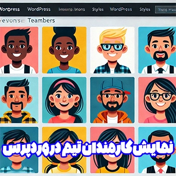 نمایش کارمندان تیم در وردپرس با Simple Staff List