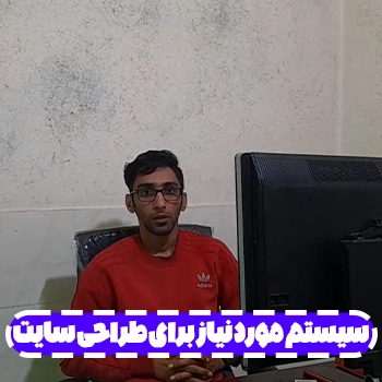 سیستم مورد نیاز برای طراحی سایت