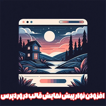 افزودن نوار پیش نمایش قالب در وردپرس