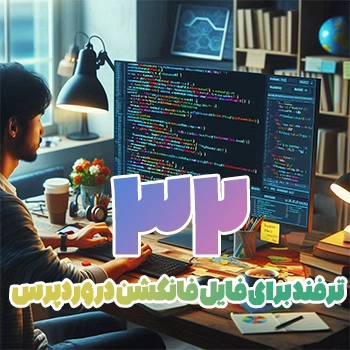 32 ترفند برای استفاده در فایل Functions.php وردپرس