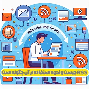 RSS چیست و نحوه استفاده از آن چگونه است