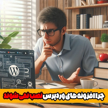 چرا افزونه های وردپرس نصب نمی شوند (دلایل)
