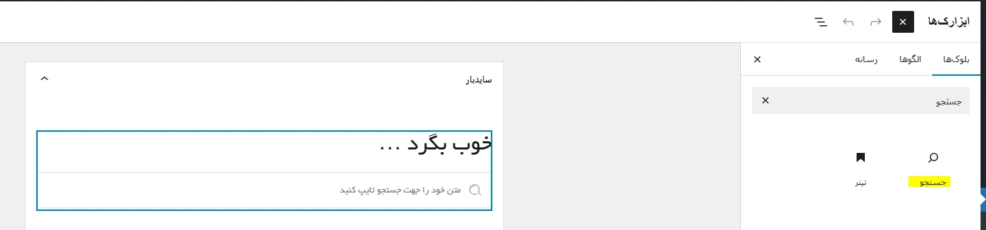 نمایش کادر جستجو در سایت وردپرسی