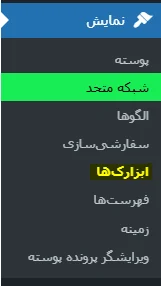 ابزارک های وردپرس اینجاست