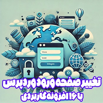 تغییر صفحه ورود وردپرس با 16 افزونه کاربردی