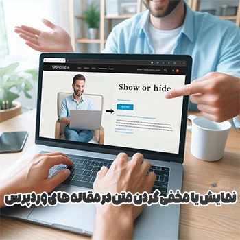 نمایش یا مخفی کردن متن در مقاله های وردپرس با WP ShowHide