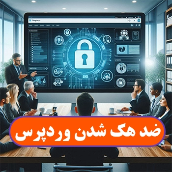 ضد هک شدن وردپرس در 14 مرحله