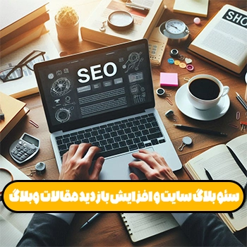 سئو بلاگ وردپرس و افزایش بازدید مقالات سایت