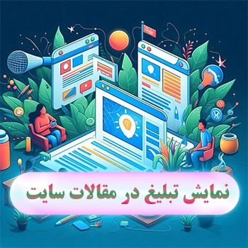 نمایش تبلیغ در مقالات سایت با روش های مختلف