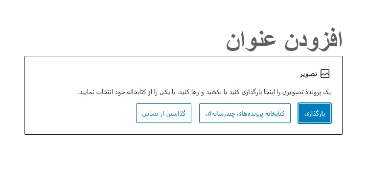 اضافه کردن تصویر GIF به وردپرس