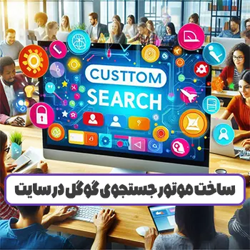 Google Custom Search چیست : ساخت موتور جستجوی گوگل در سایت