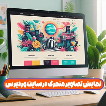 افزودن تصویر های GIF در سایت وردپرس و حل مشکلات آن