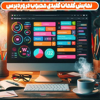 نمایش کلمات کلیدی محبوب در وردپرس با دو روش