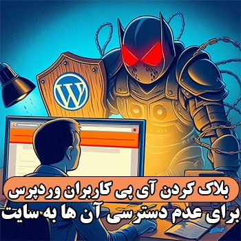 بلاک کردن IP کاربران وردپرس برای عدم دسترسی آن ها به سایت
