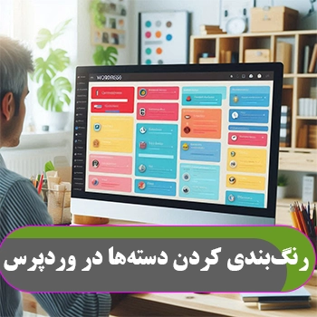 رنگ‌بندی کردن دسته‌ها در وردپرس به صورت جداگانه
