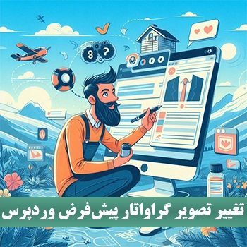 تغییر تصویر Gravatar پیش‌فرض وردپرس در نظرات سایت