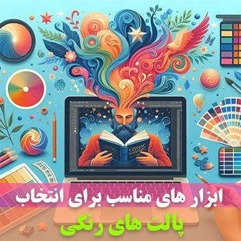 آشنایی با 8 ابزار جادویی برای خلق پالت رنگی وب سایت