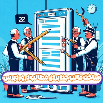 ساخت قالب جدا برای مطالب در وردپرس