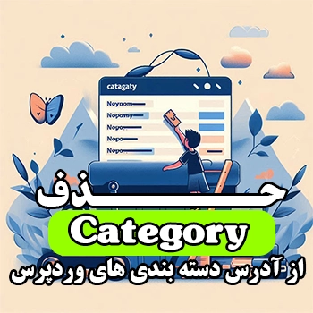 حذف Category از آدرس دسته بندی های وردپرس