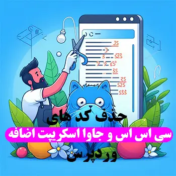 حذف کد های JS و CSS اضافه در افزونه های نصب شده وردپرس
