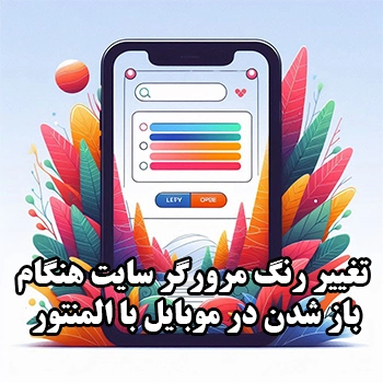 تغییر رنگ مرورگر سایت هنگام باز شدن در موبایل با المنتور