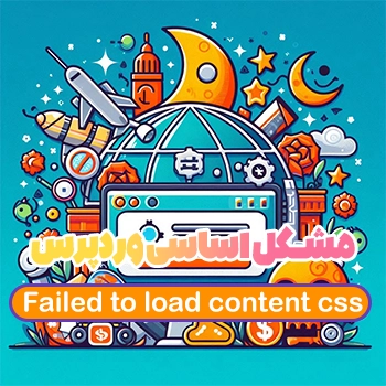 حل خطا Failed to load content css در ویرایشگر کلاسیک وردپرس