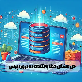 مشکل خطا Error Establishing a Database Connection در وردپرس