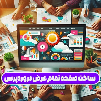 ساخت صفحه تمام عرض وردپرس با روش های مختلف