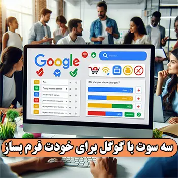 Google Forms چیست و آموزش ساخت فرم گوگل برای وردپرس