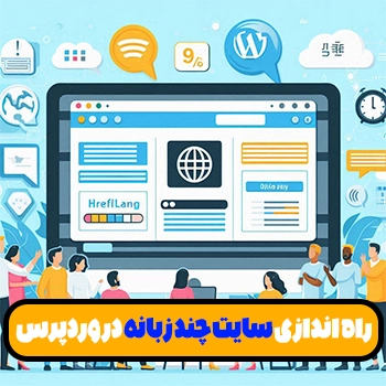 تگ Hreflang چیست و آموزش چند زبانه کردن سایت با وردپرس