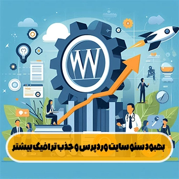 بهبود سئو سایت وردپرس و جذب ترافیک بیشتر
