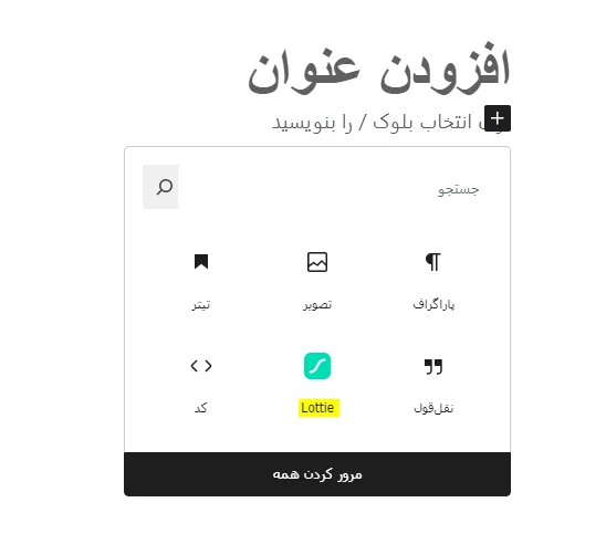 آموزش کار با افزونه lottiefiles